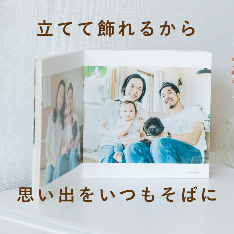 立てて飾れるから思い出をいつもそばに