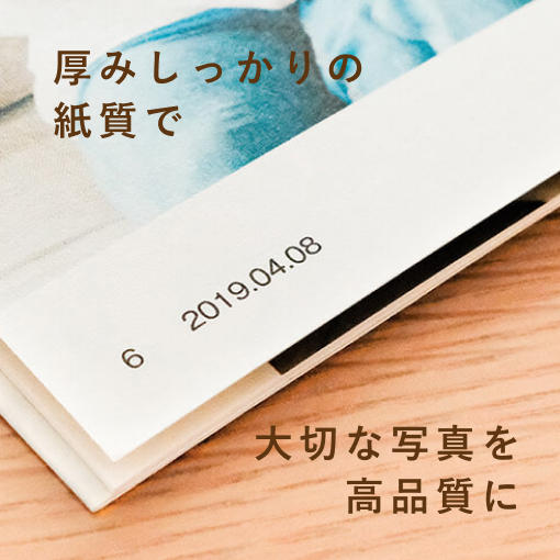 厚みしっかりの紙質で大切な写真を高品質に