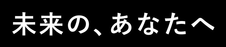 未来の、あなたへ