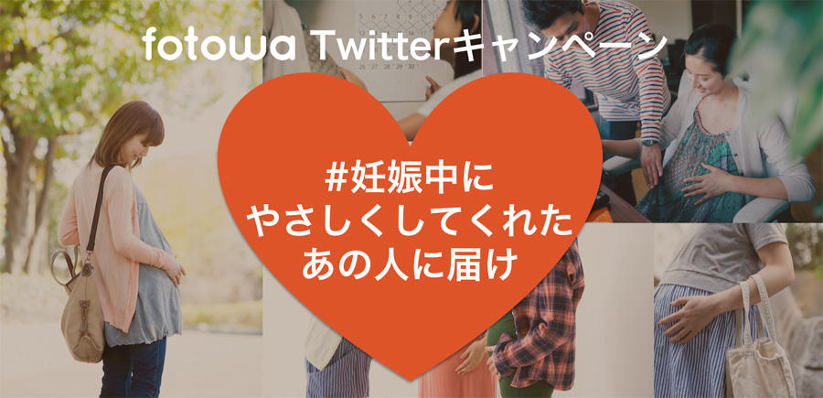 妊娠中にやさしくしてくれたあの人に届け!Twitterキャンペーン