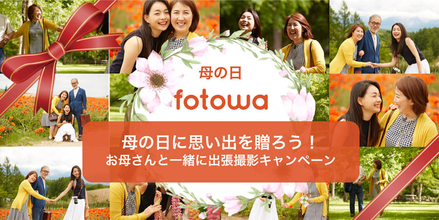母の日に思い出を贈ろう!お母さんと一緒に出張撮影キャンペーン