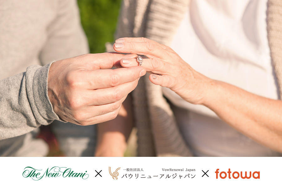 「いい夫婦の日」記念にバウ・リニューアル フォトプログラム