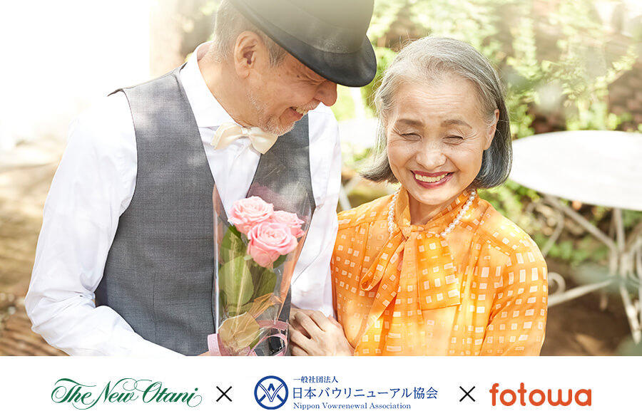 「いい夫婦の日」記念にバウ・リニューアル フォトプログラム