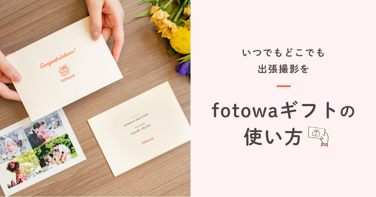 fotowaギフトの使い方