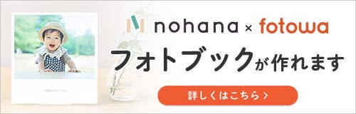 nohanaのフォトブック
